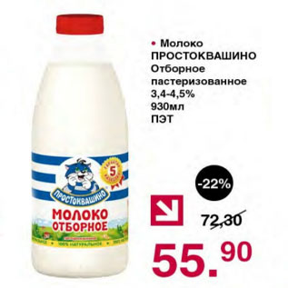 Акция - МОЛОКО ПРОСТОКВАШИНО ОТБОРНОЕ 3,4-4,5%