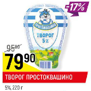 Акция - ТВОРОГ ПРОСТОКВАШИНО 5%