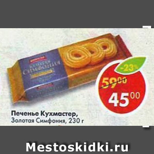 Акция - Печенье Кухмастер, Золотая Сифония