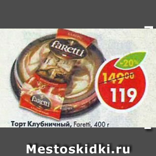 Акция - Торт Клубничный Faretti