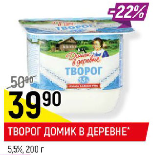 Акция - ТВОРОГ ДОМИК В ДЕРЕВНЕ* 5,5%