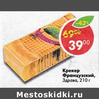 Акция - Крекер Французский, Здрава
