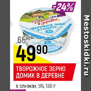 Акция - ТВОРОГ ЗЕРНО ДОМИК В ДЕРЕВНЕ в сливках 5%