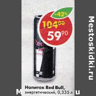 Акция - Напиток Red Bull энергетический
