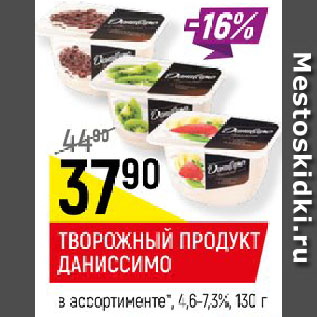 Акция - ТВОРОЖНЫЙ ПРОДУКТ ДАНИССИМО в ассортименте 4,6-7,3%