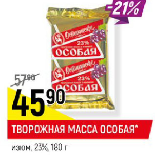 Акция - ТВОРОЖНАЯ МАССА ОСОБАЯ* изюм, 23%