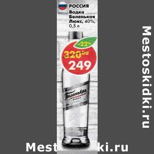 Акция - Водка Беленькая Люкс 40%