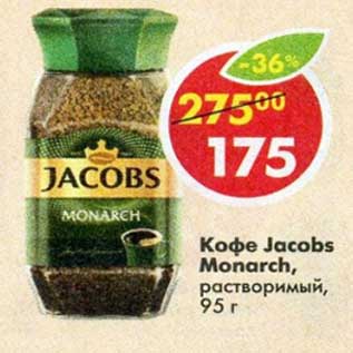 Акция - Кофе Jacobs Monarch растворимый