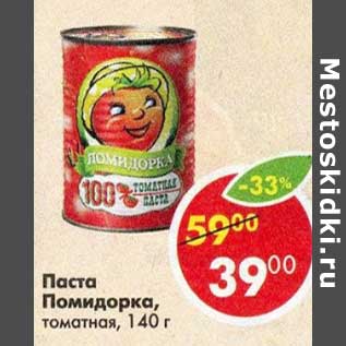 Акция - Паста Помидорка томатная
