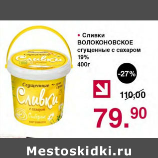 Акция - СЛИВКИ ВОЛОКОНОВСКОЕ СГУЩЕННЫЕ С САХАРОМ 19%