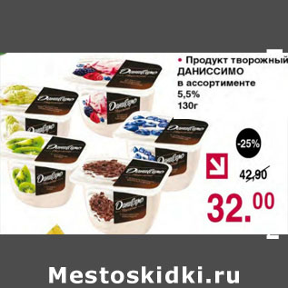 Акция - ПРОДУКТ ТВОРОЖНЫЙ ДАНИССИМО 5,5%