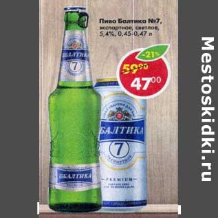 Акция - Пиво Балтика №7 светлое 5,4%