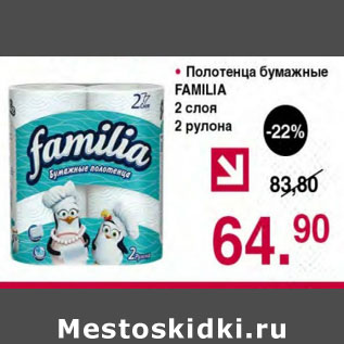 Акция - ПОЛОТЕНЦА БУМАЖНЫЕ FAMILIA 2 СЛОЯ