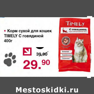 Акция - КОРМ СУХОЙ ДЛЯ КОШЕК TIMELY С ГОВЯДИНОЙ