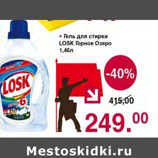 Акция - ГЕЛЬ ДЛЯ СТИРКИ LOSK ГОРНОЕ ОЗЕРО