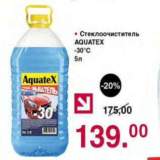 Акция - СТЕКЛООЧИСТИТЕЛЬ AQUATEX -30С