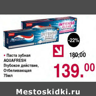 Акция - ПАСТА ЗУБНАЯ AQUAFRESH