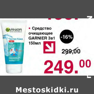 Акция - СРЕДСТВО ОЧИЩАЮЩЕЕ GARNIER 3 В 1