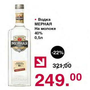 Акция - ВОДКА МЕРНАЯ НА МОЛОКЕ 40%