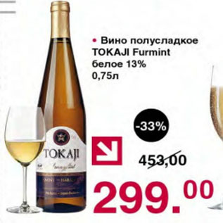 Акция - ВИНО ПОЛУСЛАДКОЕ TOKAJI FURMINT 13%