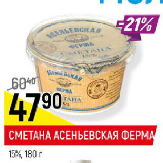 Акция - СМЕТАНА АСЕНЬЕВСКАЯ ФЕРМА 15%