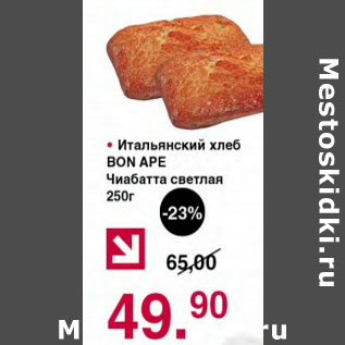 Акция - ИТАЛЬЯНСКИЙ ХЛЕБ BON APE