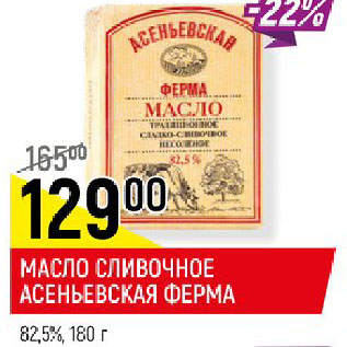 Акция - МАСЛО СЛИВОЧНОЕ АСЕНЬЕВСКАЯ ФЕРМА 82,5%