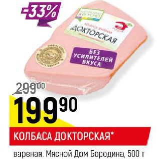 Акция - КОЛБАСА ДОКТОРСКАЯ* вареная, Мясной Дом Бородина