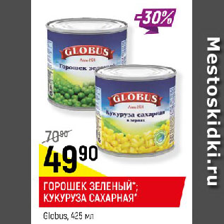 Акция - ГОРОШЕК ЗЕЛЕНЫЙ*; КУКУРУЗА САХАРНАЯ* Globus