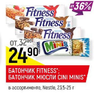 Акция - БАТОНЧИК FITNESS*; БАТОНЧИК МЮСЛИ CINI MINIS* в ассортименте, Nestle