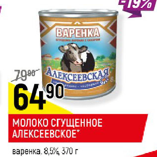 Акция - МОЛОКО СГУЩЕННОЕ АЛЕКСЕЕВСКОЕ* варенка, 8,5%