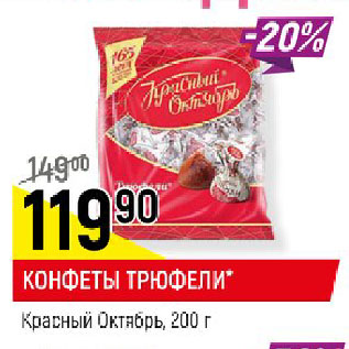 Акция - КОНФЕТЫ ТРЮФЕЛИ* Красный Октябрь