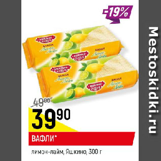 Акция - ВАФЛИ* лимон-лайм, Яшкино