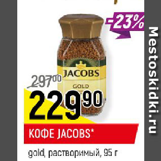 Акция - КОФЕ JACOBS* gold, растворимый