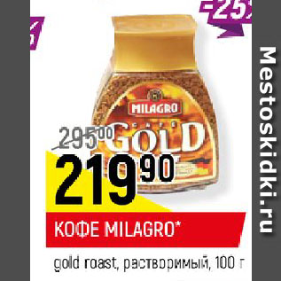 Акция - КОФЕ MILAGRO* gold roast, растворимый