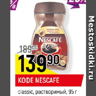 Акция - КОФЕ NESCAFE classic, растворимый