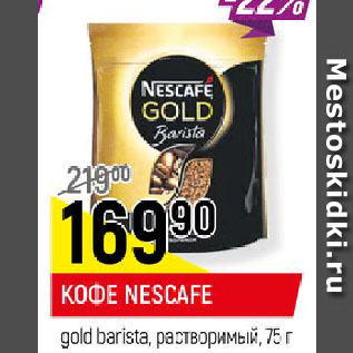 Акция - КОФЕ NESCAFE gold barista, растворимый