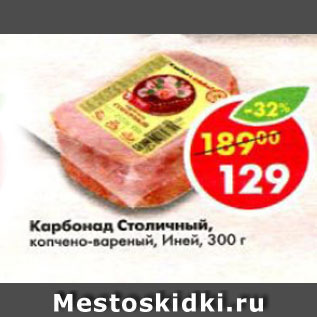 Акция - карбонад столичный Иней