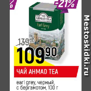 Акция - ЧАЙ AHMAD TEA earl grey, черный, с бергамотом