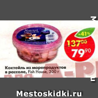 Акция - Коктейль из морепродуктов, в рассоле Fish House