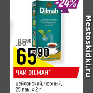 Акция - ЧАЙ DILMAH* цейлонский, черный