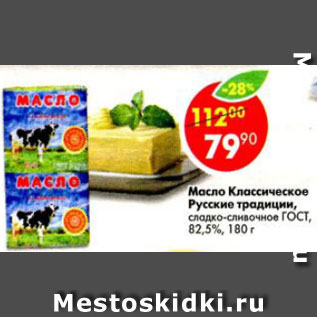 Акция - масло Классическое Русские Традиции 82,5%