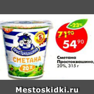 Акция - Сметана Простоквашино 20%