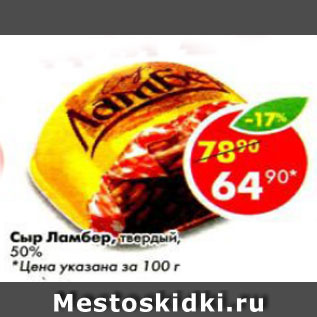 Акция - Сыр Ламбер, твердый 50% фасованный