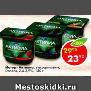 Акция - Йогурт Активиа Danone 2,4-2,9%