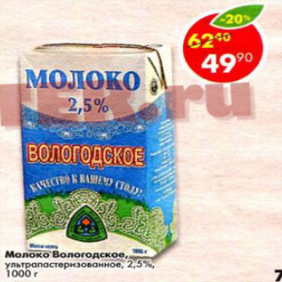 Акция - Молоко Вологодское 2,5%