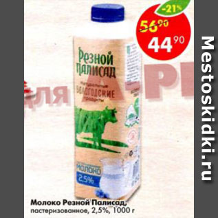 Акция - Молоко Резной Палисад 2,5%