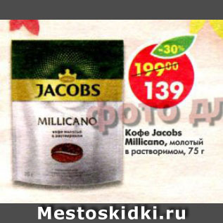 Акция - Кофе Jacobs Millicano растворимый