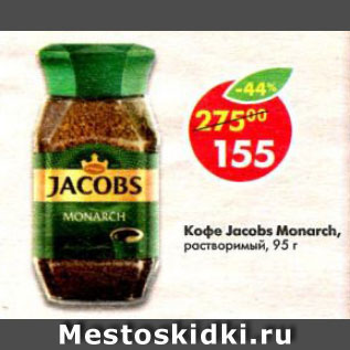 Акция - Кофе Jacobs Monarch растворимый