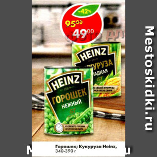 Акция - Горошек /Кукуруза Heinz